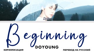 DOYOUNG - Beginning [перевод на русский | color-coded | кириллизация]