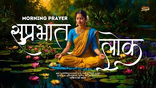 Morning Prayer | Suprabhat Shlok: (कुर्वन्तु सर्वे मम सुप्रभातम्) w/Lyrics | Music Temple