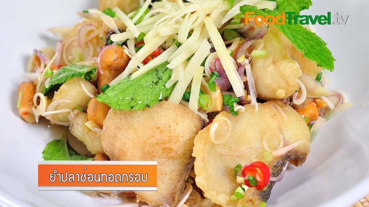 ยำปลาช่อนทอดกรอบ | FoodTravel