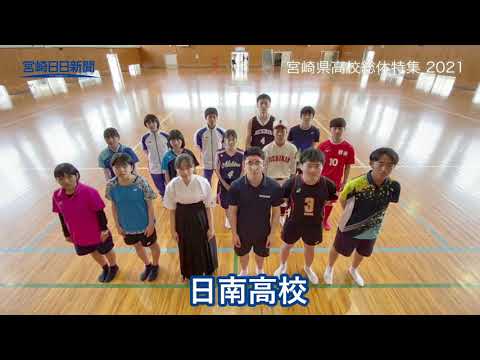 宮崎県高校総体特集２０２１　日南高校