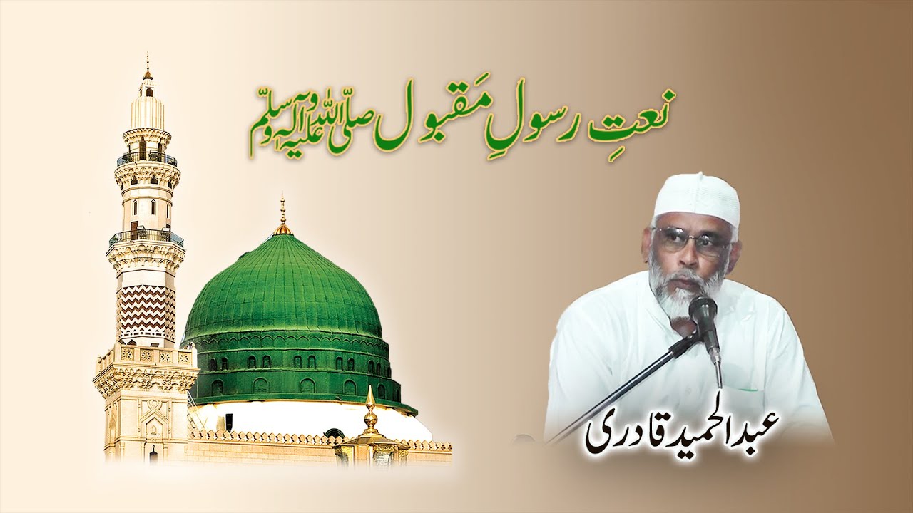 Gohar Rasool Naat e Rasool e Maqbool | Abdul Hameed Qadri | Gohar Shahi | - YouTube