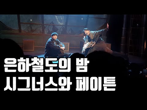 211218 | 은하철도의 밤 | 시그너스와 페이튼 | #박정원 #박좌헌