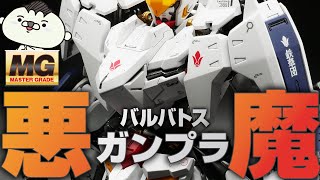 【ガンプラ全塗装】MGガンダムバルバトス第１～第６形態を全部再現してみた！一番カッコいいのはどの形態！？【機動戦士ガンダム鉄血のオルフェンズ】