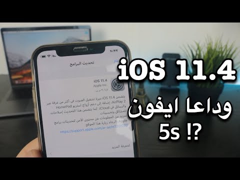 مميزات تحديث iOS 11.4 | تحديثات مهمة + اخر تحديث للايفون 5S ؟؟