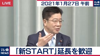 加藤官房長官 定例会見【2021年1月27日午前】