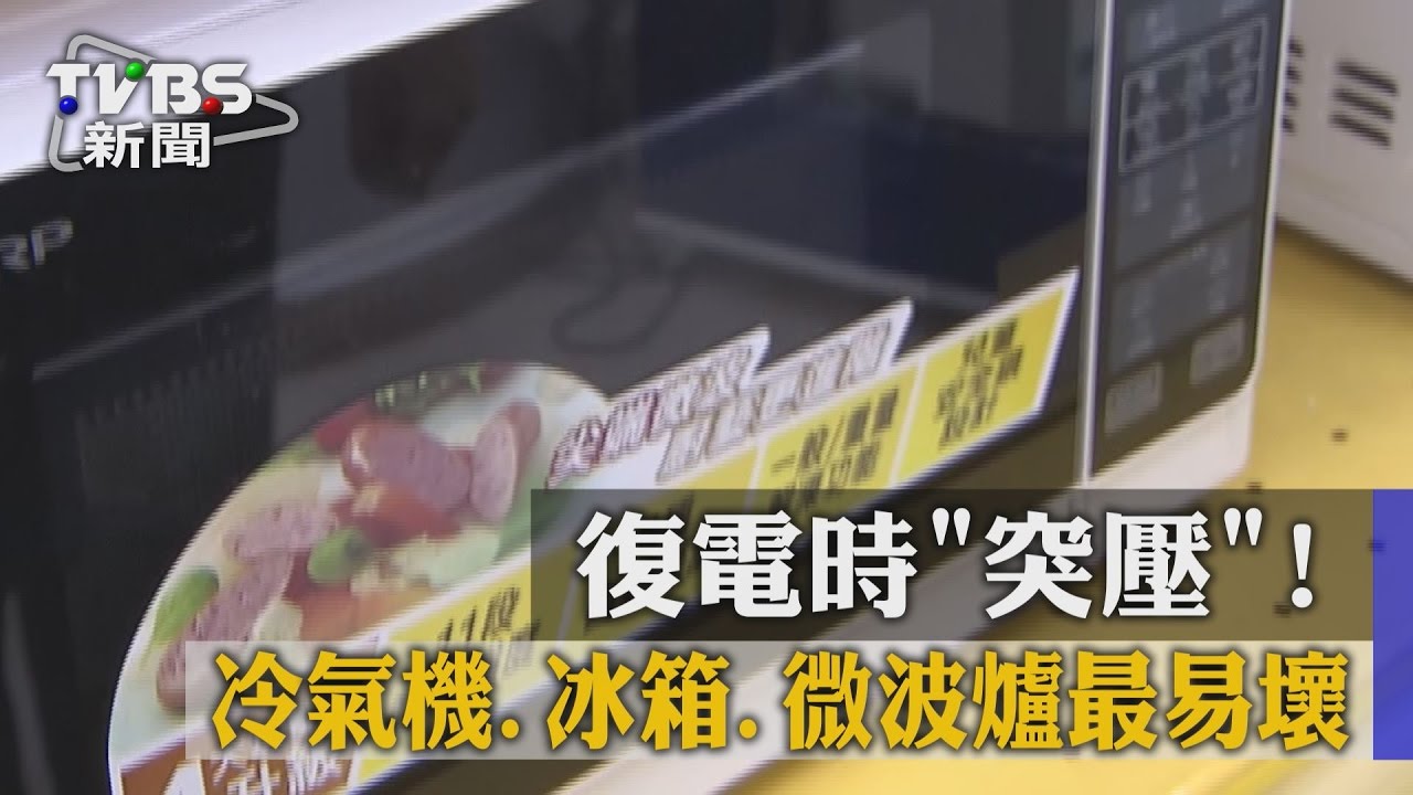 復電時 突壓 冷氣機 冰箱 微波爐最易壞 停電 電器 Tvbs新聞網