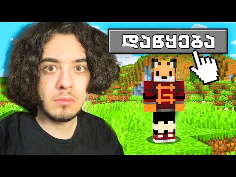Minecraft ნაწილი 1