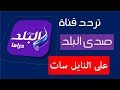 تردد قناة صدى البلد دراما على النايل سات 2018 تردد 