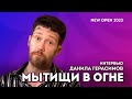 Чего ждать от нового альбома группы &quot;Мытищи в огне&quot;. Интервью на фестивале NewOpen 2023