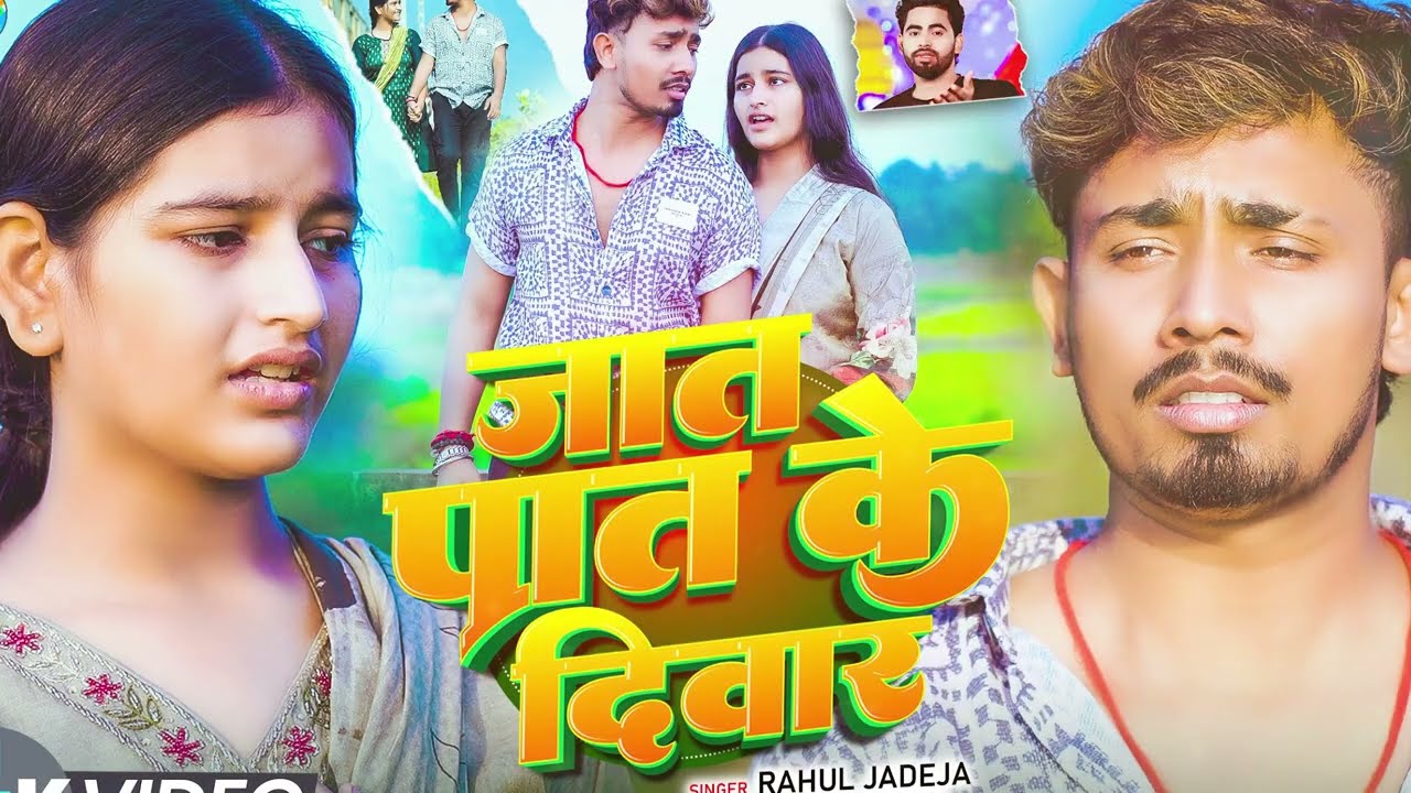 #Video | जात पात के दिवार | #Rahul Jadeja & #Srishti Bharti | Ft- #Sonu Yadav | #Maghi Sad Song 2025