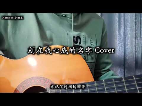 卢广仲 刻在我心底的名字【电影主题曲 刻在你心底的名字 】 Cover by Harrison