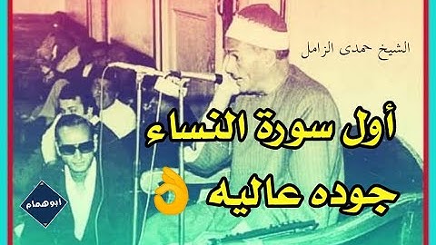 ثانى تلاوة لسورة النساء(١-١٦ ثم الآيه ١٧٦) من برق العز فترة السبعينات/الشيخ حمدى الزامل/بجوده معدله