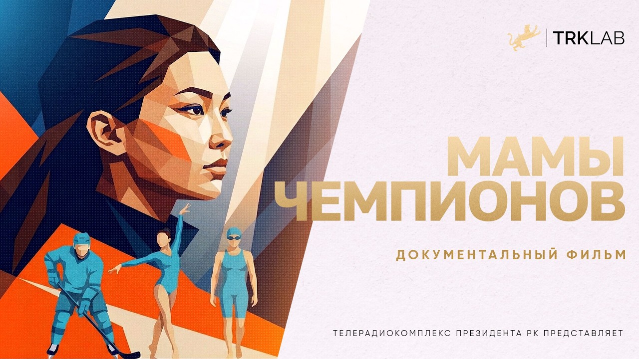 «Мамы чемпионов»: история о вере, силе и любви. Документальный фильм ТРК Президента