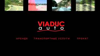 Аренда автомобилей, аренда без водителя - www.viaduc-auto.ru(Наш сайт - http://viaduc-auto.ru Телефон - (495)723-25-15 «Виадук-Авто» — транспортная Компания, которая оказывает услуги..., 2012-04-25T03:10:03.000Z)