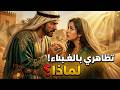 تظاهري بالغباء هكذا أوصى أغنى تاجر ابنتهقصۃ قديمۃ وممتعۃقصۃ مشوقۃقصۃ موثرۃالحکايات قديمۃ mp3