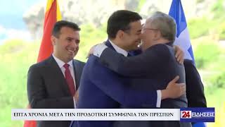 ΕΠΤΑ ΧΡΟΝΙΑ ΜΕΤΑ ΤΗΝ ΠΡΟΔΟΤΙΚΗ ΣΥΜΦΩΝΙΑ ΤΩΝ ΠΡΕΣΠΩΝ