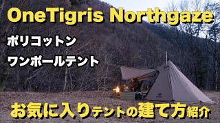 ワンティグリスTCワンポールテント「OneTigris Northgaze」を紹介