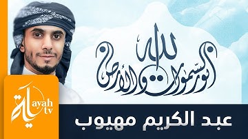 الله نور السماوات والأرض | تلاوة عبدالكريم مهيوب