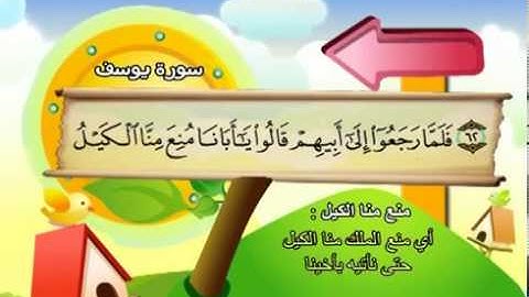 سورة يوسف   المصحف المعلم للآطفال   الشيخ محمد صديق المنشاوى