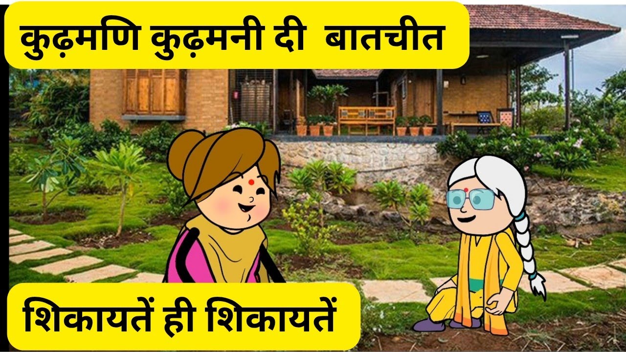 कुढ़मनी कुढ़मणि दी बातचीत l कुड़िया दी माऊ कने शिकायतें l Himachali real story 