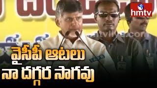 వైసీపీ ఆటలు నా దగ్గర సాగవు - Chandrababu | Telugu News | hmtv