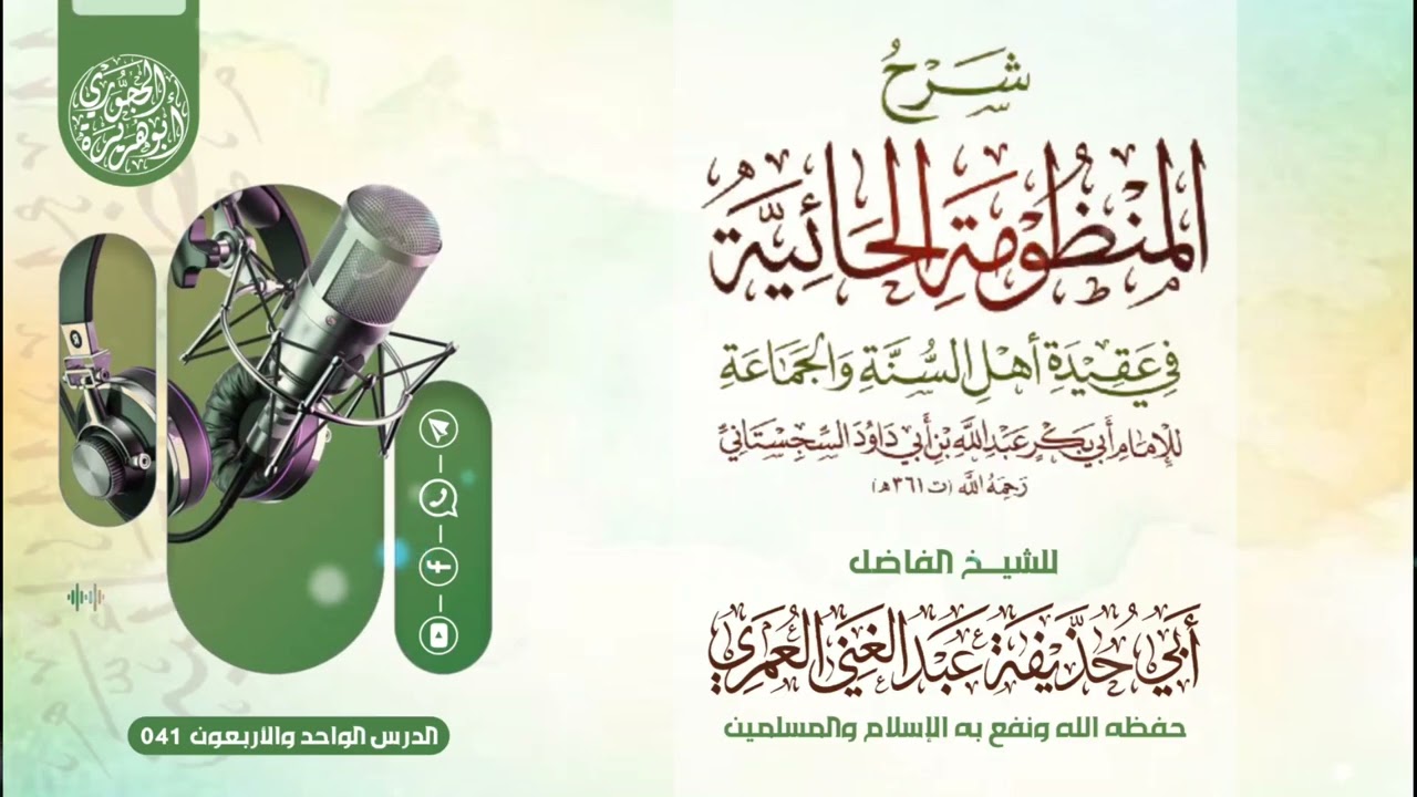 الدرس الواحد والأربعون في شرح المنظومة الحائية في عقيدة أهل السنة والجماعة = للشيخ عبدالغني العمري