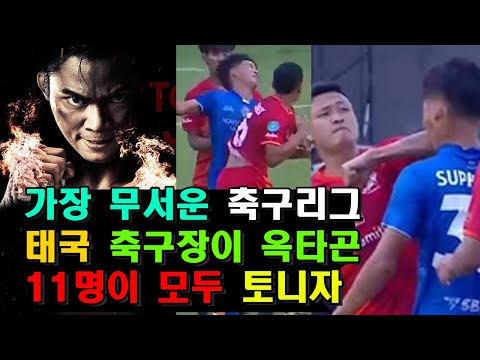 가장 살벌한 축구리그 _ 태국 축구, 축구장이 옥타곤, 손흥민은 발기술 태국은 엘보 기술