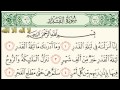 سورة القدر بصوت عبد الرحمن السديس مكررة 9 مرات 