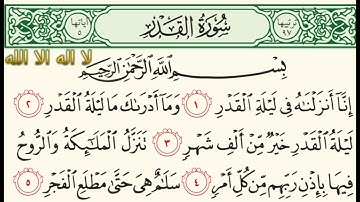 سورة القدر بصوت عبد الرحمن السديس مكررة 9 مرات