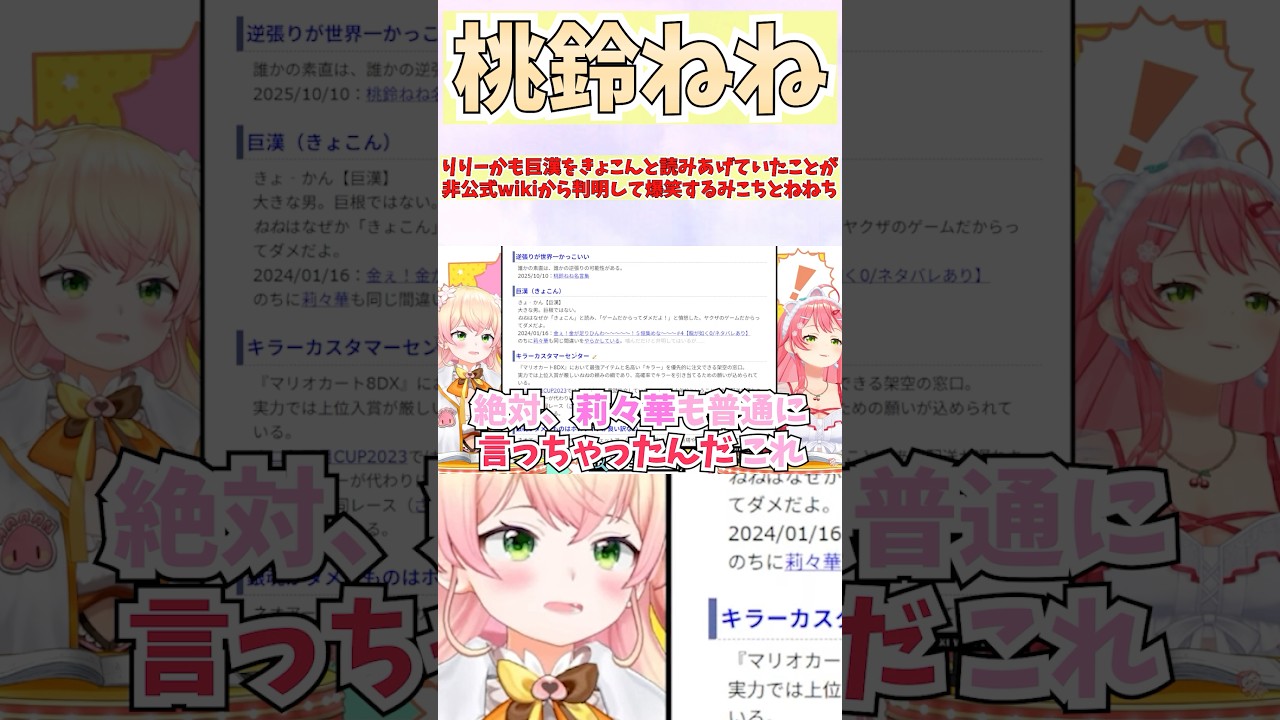 りりーかも巨漢をきょこんと読みあげていたことが非公式wikiから判明して爆笑するみこちとねねち #shorts  #ホロライブ #切り抜き #vtuber #ホロ切り抜き #さくらみこ #桃鈴ねね