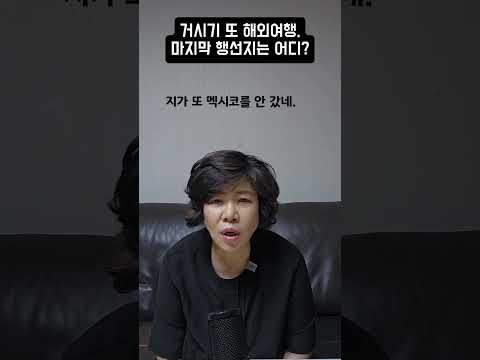 거시기, 또 <strong>해외여행</strong>, 마지막 행선지는 어디?