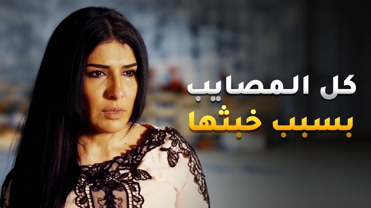 كلّ المصايب بسبب خبثها ومرضها النفسي اللي عايش جواتها 😱 #باب_الريح