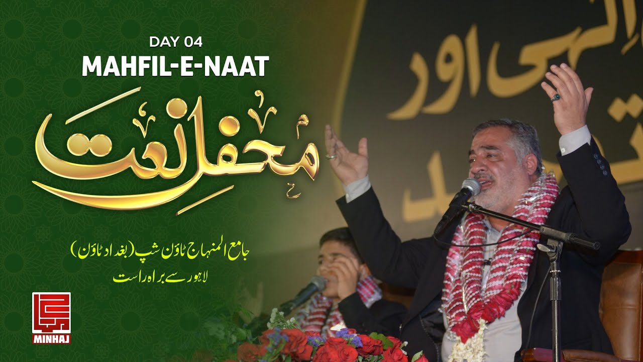 Mahfil e Naat Itikaf City 2025  /  محفل نعت شہر اعتکاف  / Live From Jamy Al Minhaj Township, Lahore