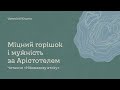 Міцний горішок і мужність за Арістотелем. Читаючи «Нікомахову етику»