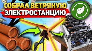 Собрал простую ветряную электростанцию для майнинга