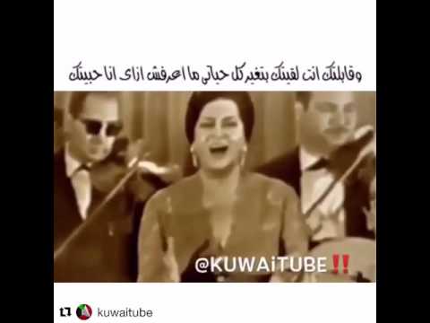 وقابلتك انت لقيتك بتغير كل حياتي ام كلثوم
