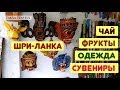 ХИККАДУВА * Отдых Шри Ланка ^ Что купить? ХИККАДУВА (чай/сувениры)! ~ Что привезти со Шри-Ланки?