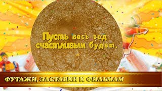 Футаж-Концовка 