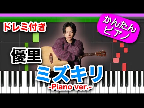 ミズキリ ／ 優里【ドレミ楽譜歌詞付き】初心者向けゆっくり簡単ピアノ 弾いてみた ドラマ『SUPER RICH』挿入歌 Easy Piano Tutorial TikTok 初級