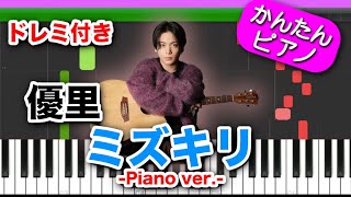 ミズキリ ／ 優里【ドレミ楽譜歌詞付き】初心者向けゆっくり簡単ピアノ 弾いてみた ドラマ『SUPER RICH』挿入歌 Easy Piano Tutorial TikTok 初級