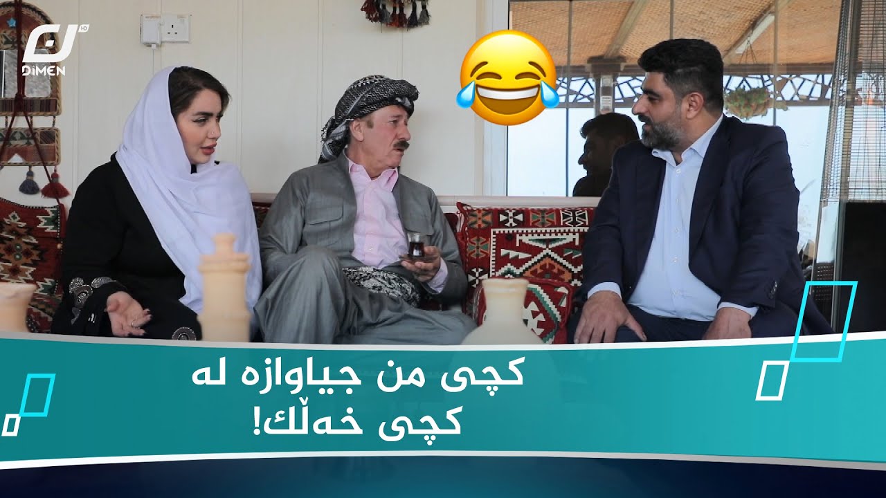 کچی من جیاوازە لە کچی خەڵک! 😂 - YouTube