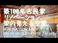 # 006 田舎暮らしと築100年の古民家DIY！天井を落として梁の見える空間リノベーション