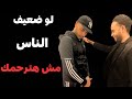 ازاي تعمل لنفسك هيبه وإحترام وتفرض كاريزمتك في أي مكان 