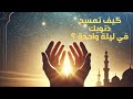 كيف تمسح كل ذنوبك في ليلة واحدة عبد الرحمن البيتي كيف تمسح كل ذنوبك في ليلة واحدة عبد الرحمن البيتي