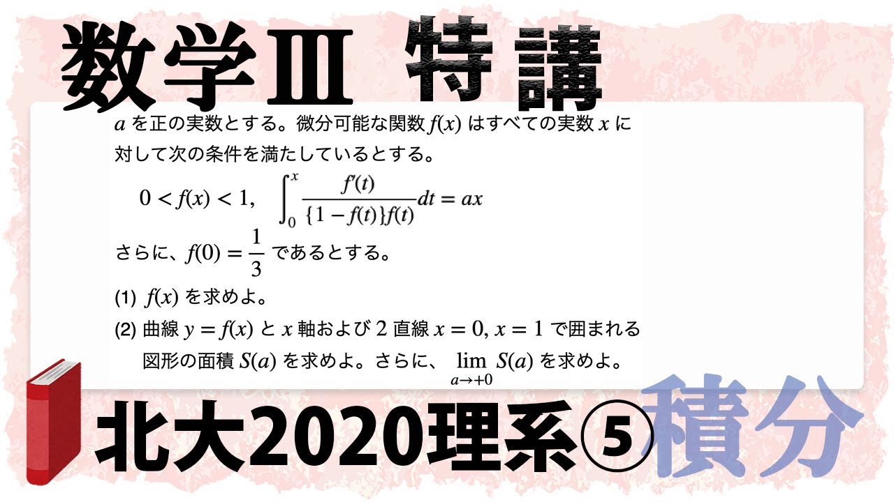 北海道大学2020理系第5問でじっくり学ぶ (数学III特講・積分/計算と