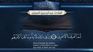 سورة الشعراء || القارئ عبدالرحمن السويّد ١٤٤٤هـ Surah ash-Shu`ara' _ Abdulrahman alswaiyd