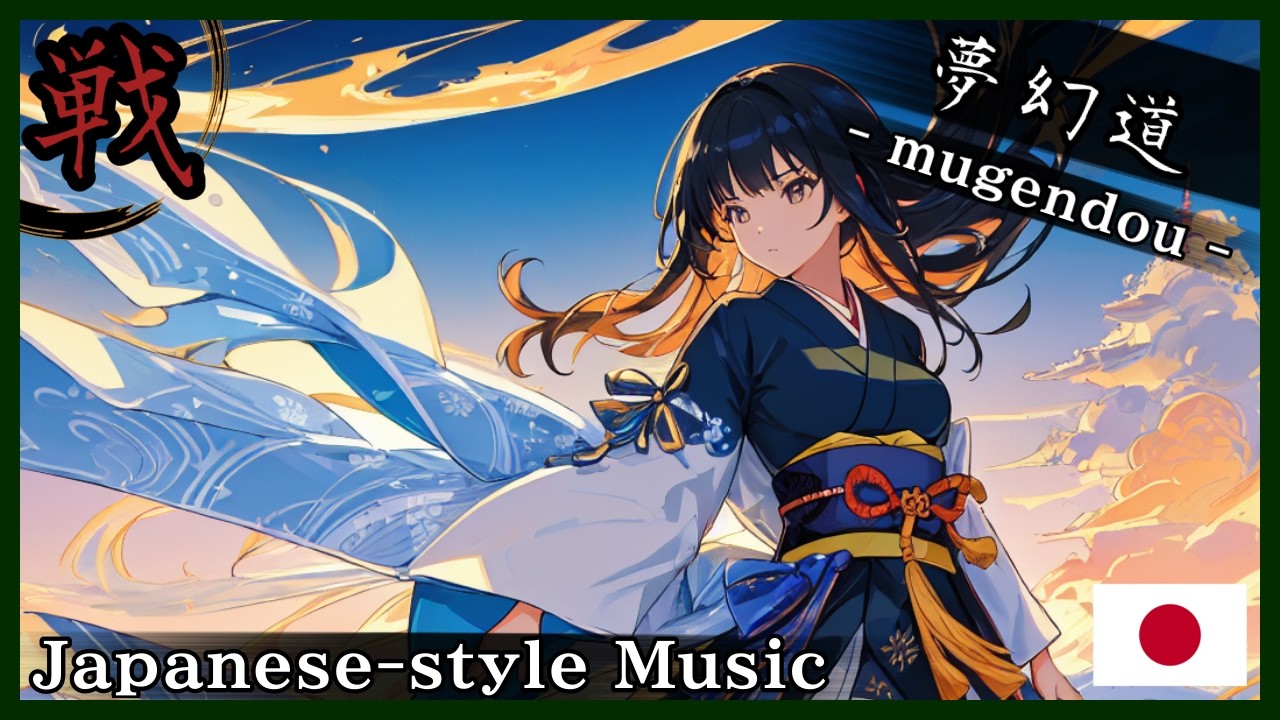 【和風BGM/Japanese style Music】‐折れぬ心‐(The Unbroken Soul)【作業用BGM/著作権フリーBGM】- 戦 -