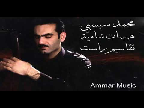 محمد سبسبي البوم همسات شامية تقاسيم عود مقام راست