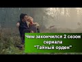 Сериал "Тайный орден" 2 сезон: чем закончился