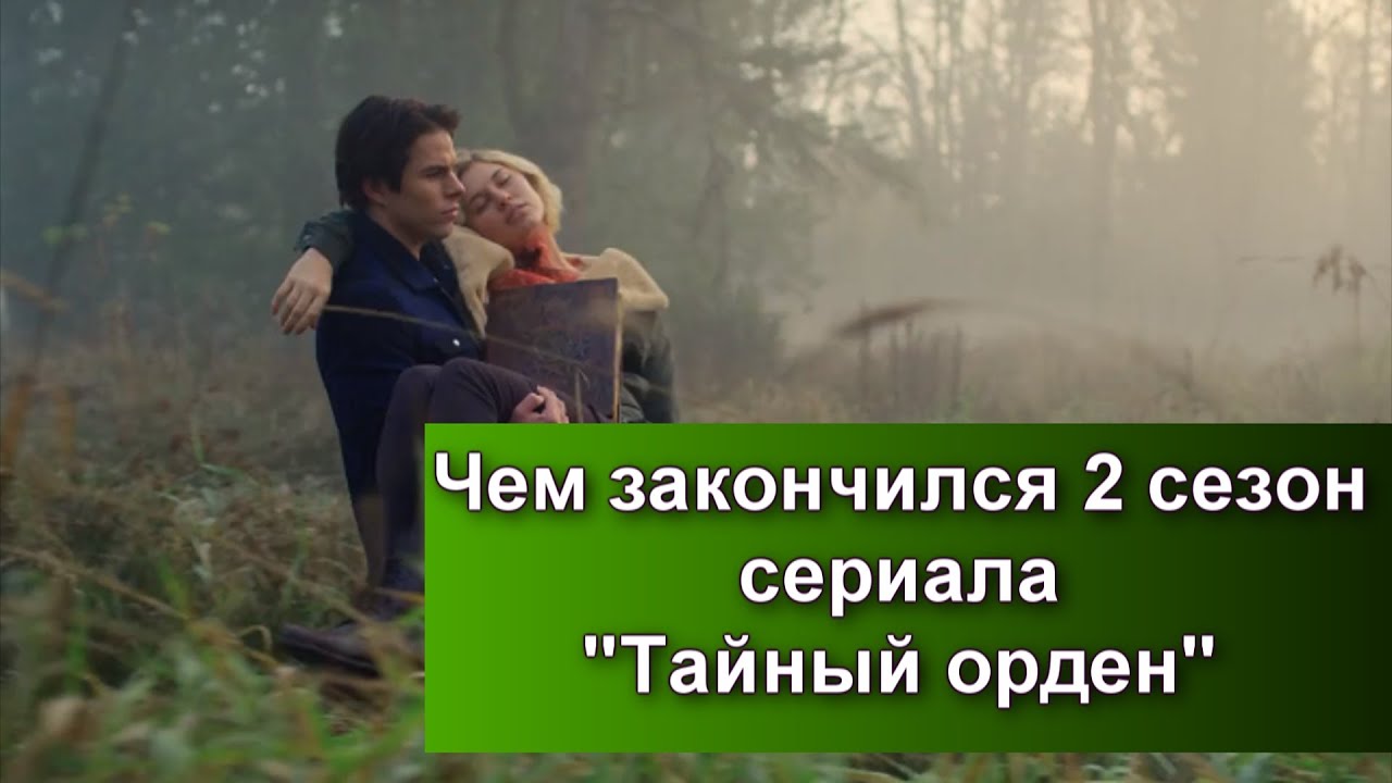 Сериал "Тайный орден" 2 сезон: чем закончился - YouTube